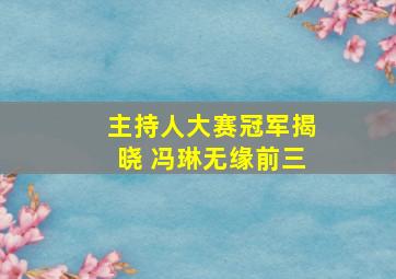 主持人大赛冠军揭晓 冯琳无缘前三